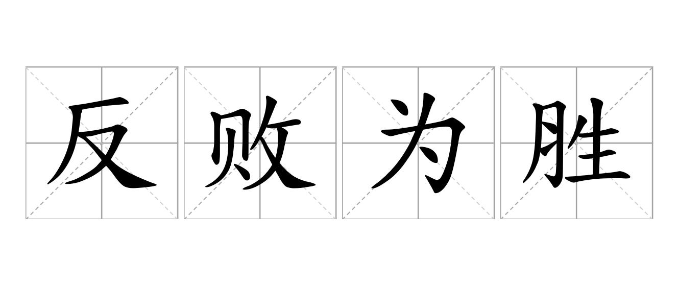 反败为胜是什么意思