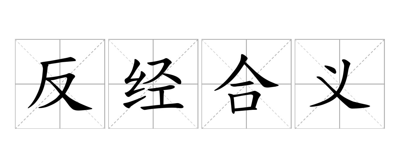 反经合义是什么意思