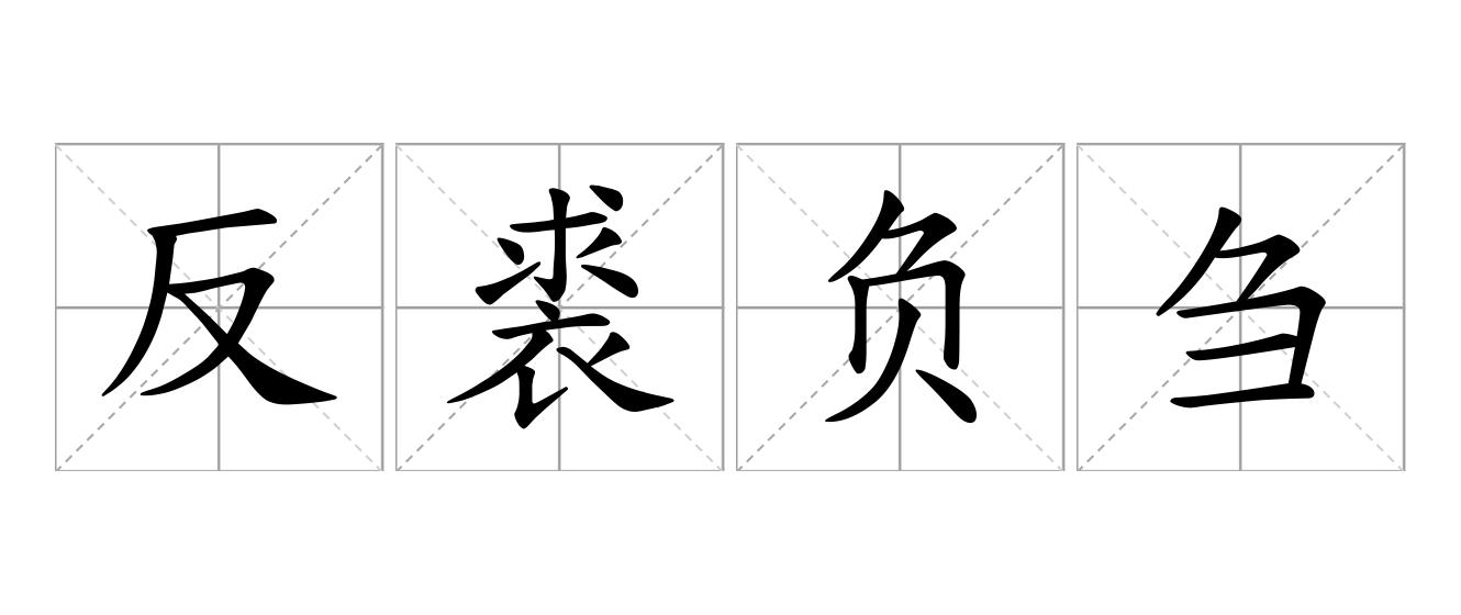 反裘负刍是什么意思