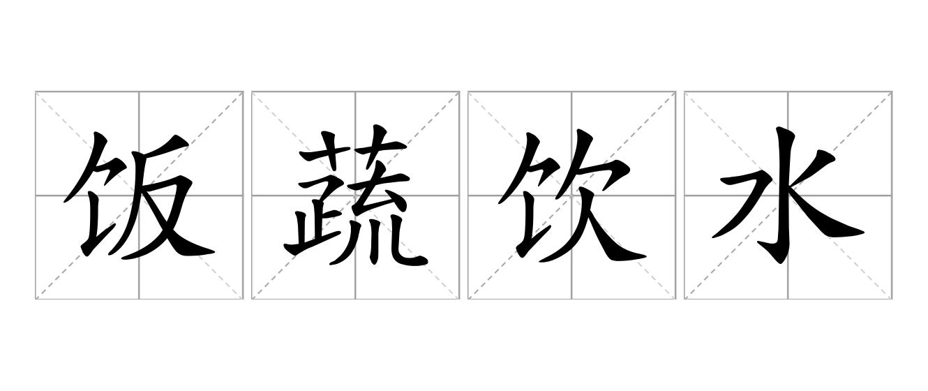 饭蔬饮水是什么意思