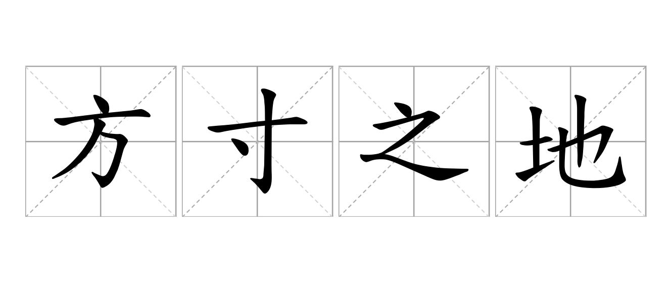 方寸之地是什么意思
