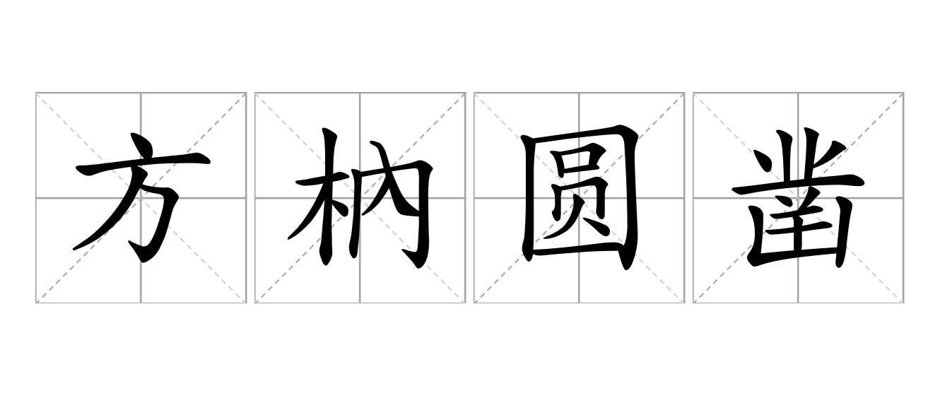 方枘圆凿是什么意思
