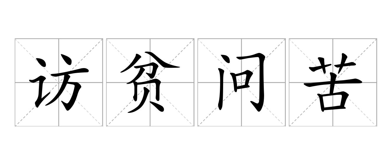 访贫问苦是什么意思