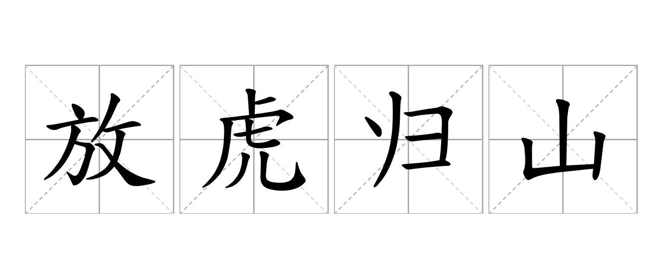 放虎归山是什么意思