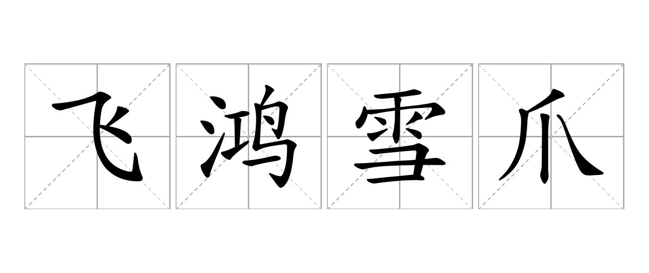 飞鸿雪爪是什么意思
