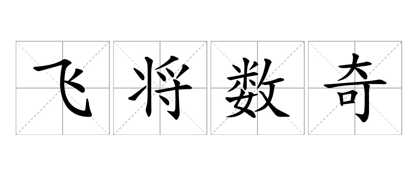 飞将数奇是什么意思