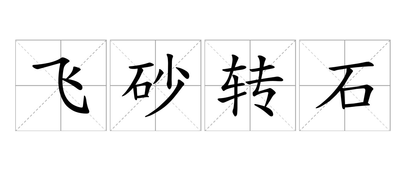 飞砂转石是什么意思