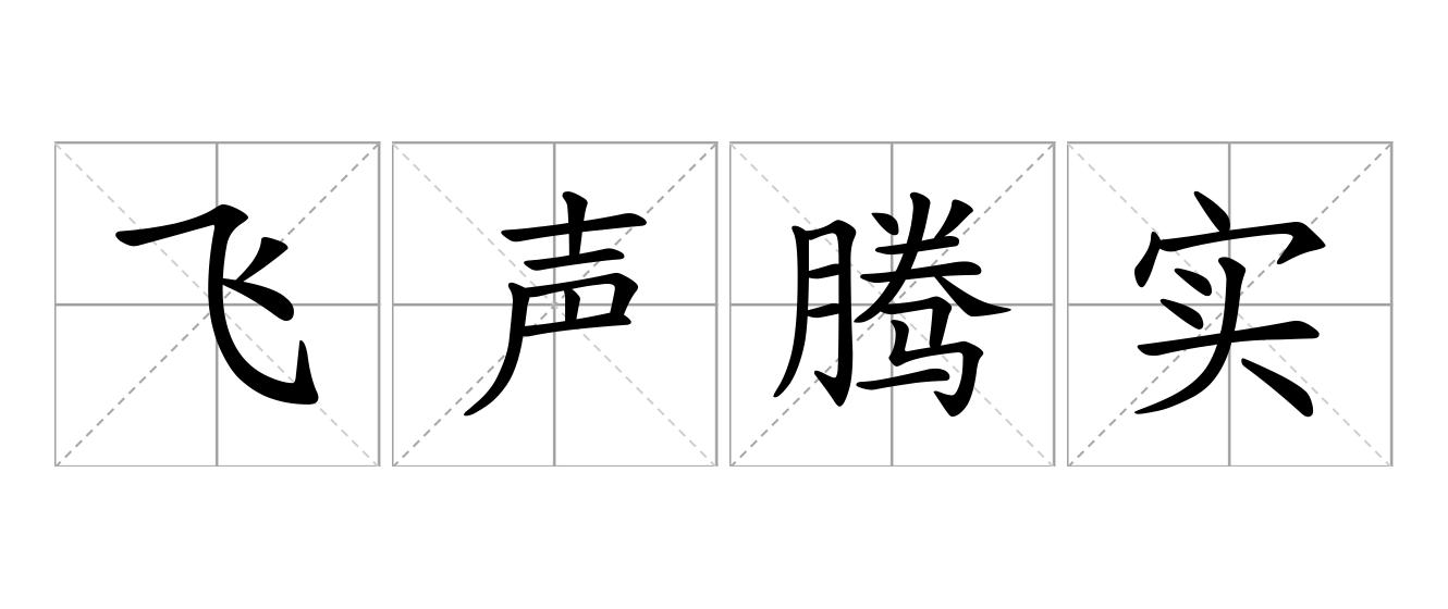 飞声腾实是什么意思
