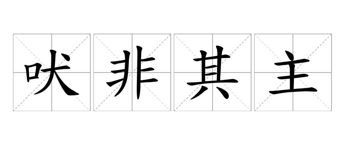 吠非其主是什么意思