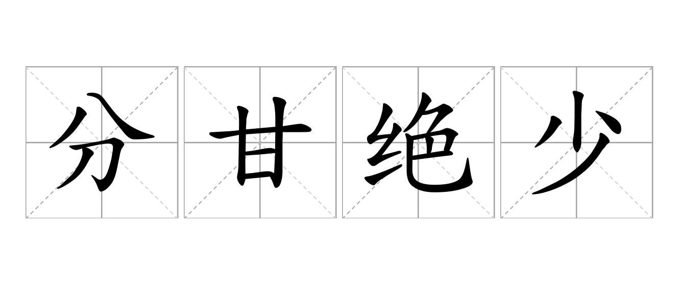 分甘绝少是什么意思