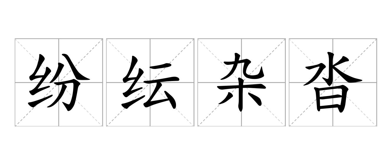 纷纭杂沓是什么意思