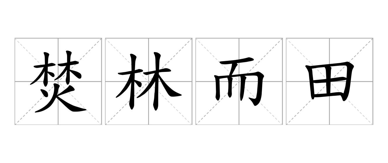 焚林而田是什么意思