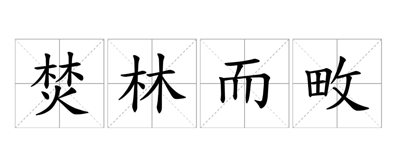 焚林而畋是什么意思