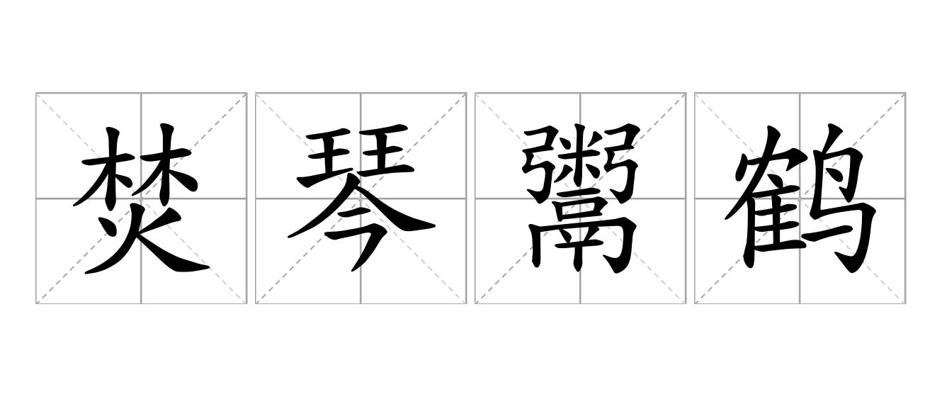 焚琴鬻鹤是什么意思