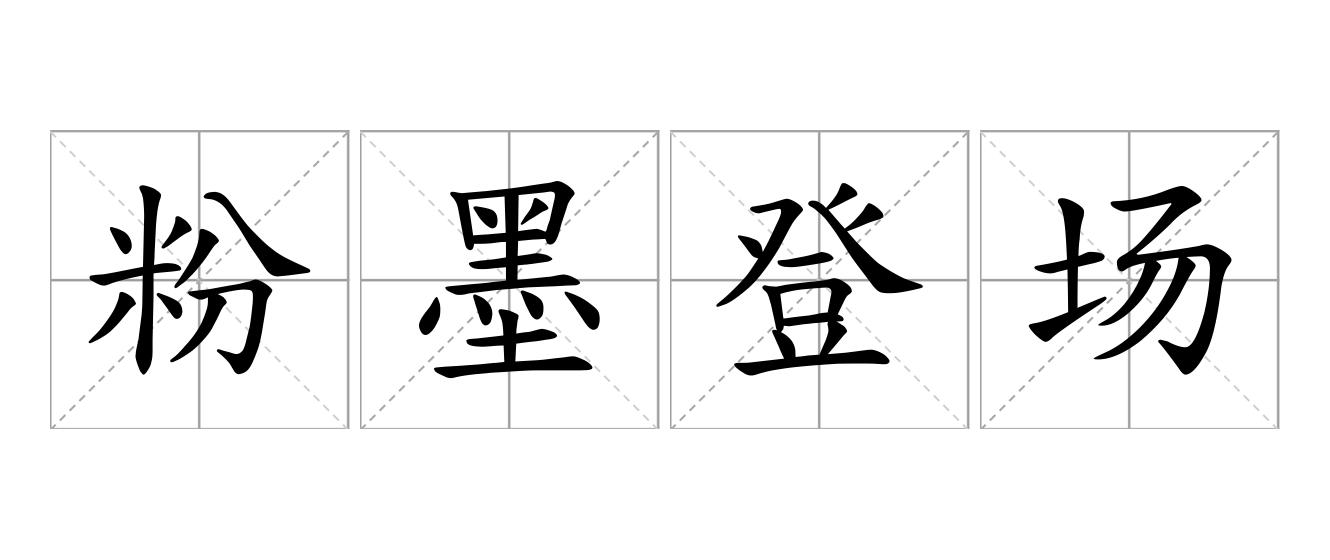 粉墨登场是什么意思