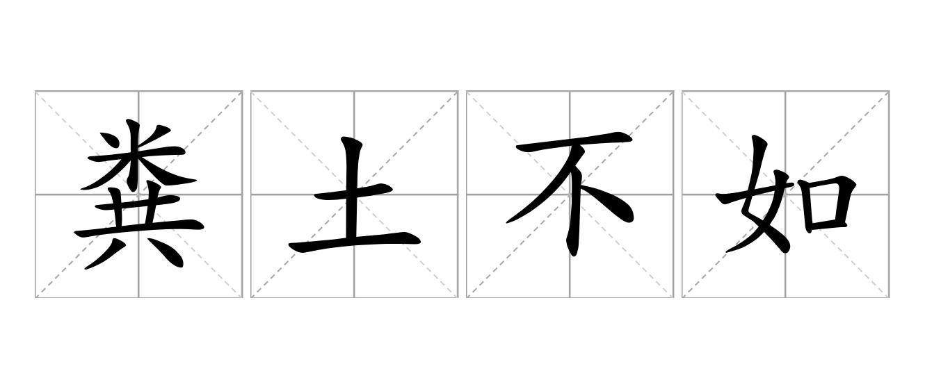 粪土不如是什么意思