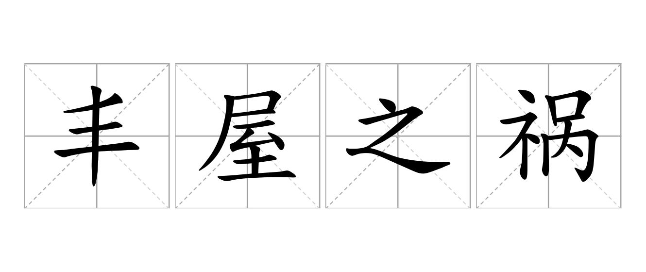 丰屋之祸是什么意思
