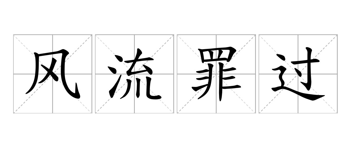 风流罪过是什么意思
