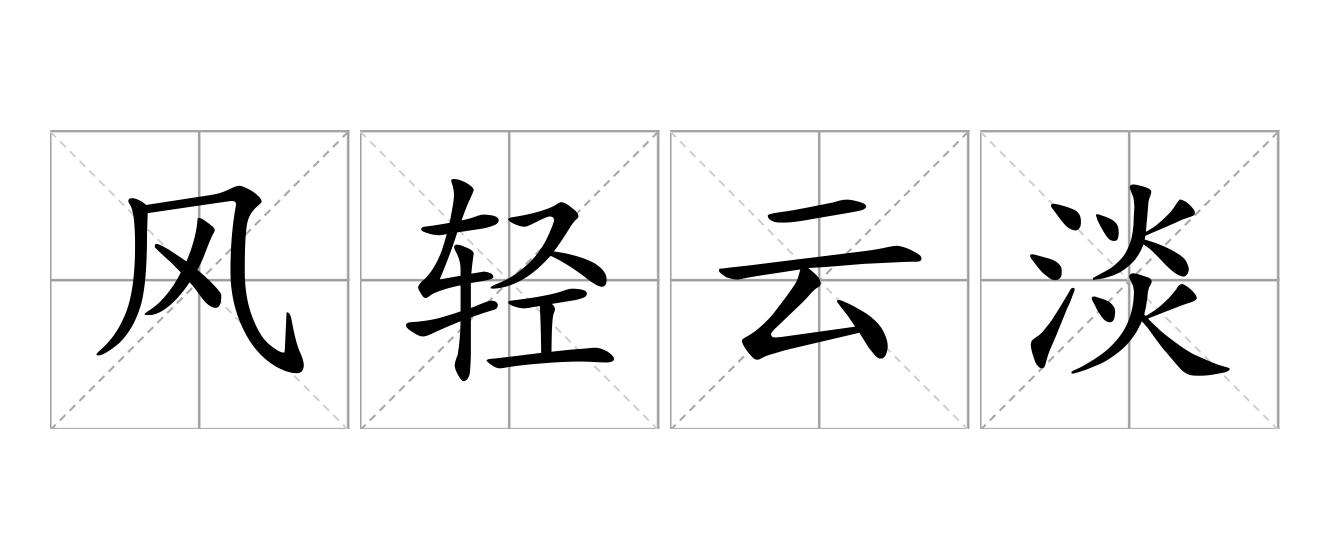 风轻云淡是什么意思