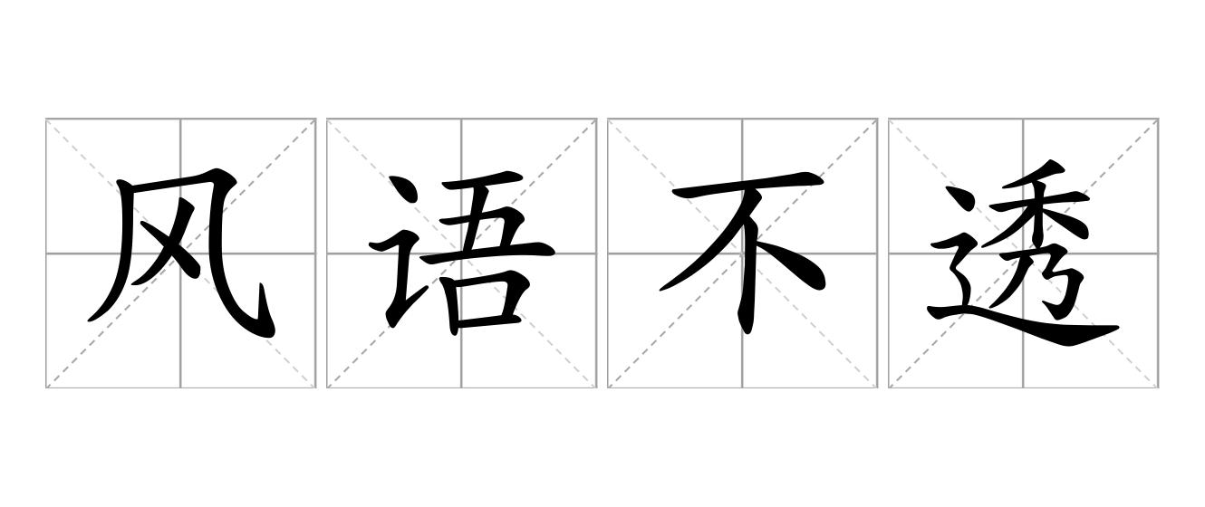 风语不透是什么意思