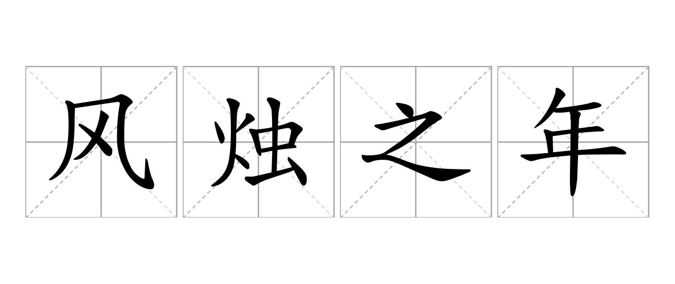 风烛之年是什么意思