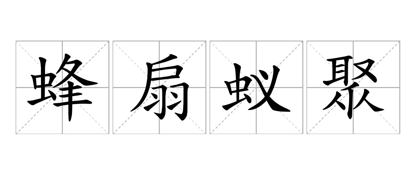 蜂扇蚁聚是什么意思