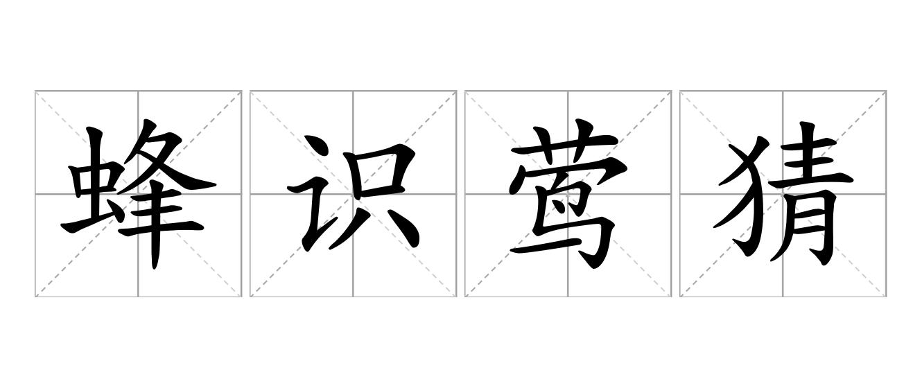 蜂识莺猜是什么意思