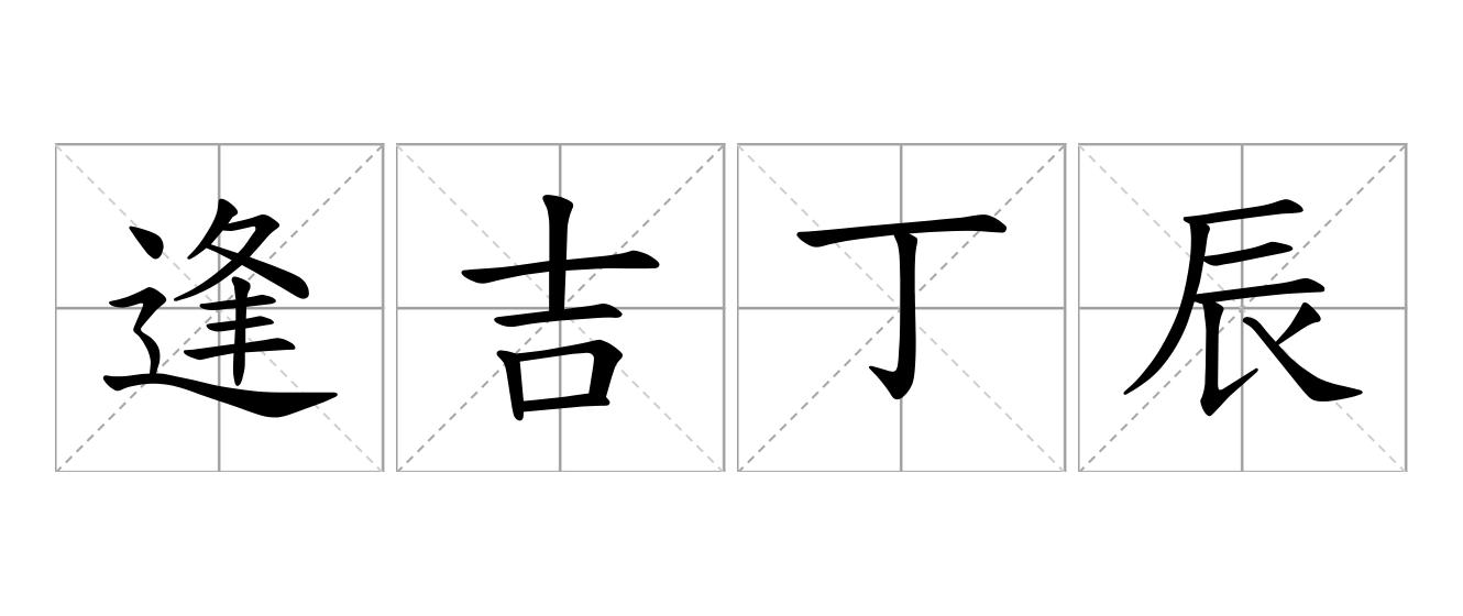 逢吉丁辰是什么意思