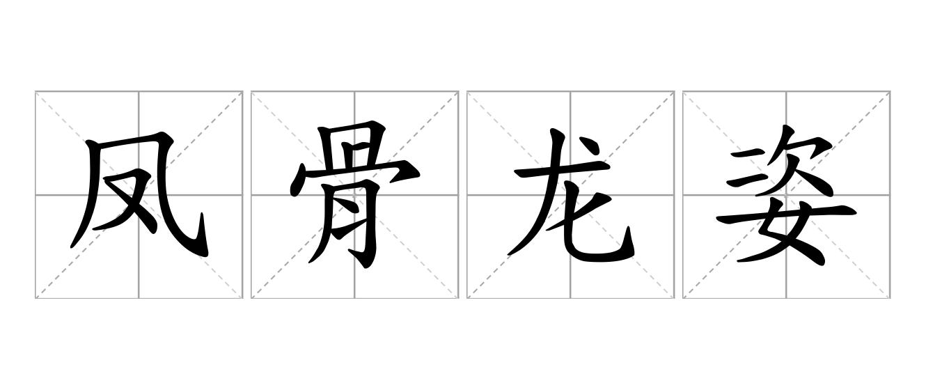 凤骨龙姿是什么意思