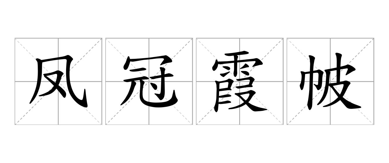 凤冠霞帔是什么意思