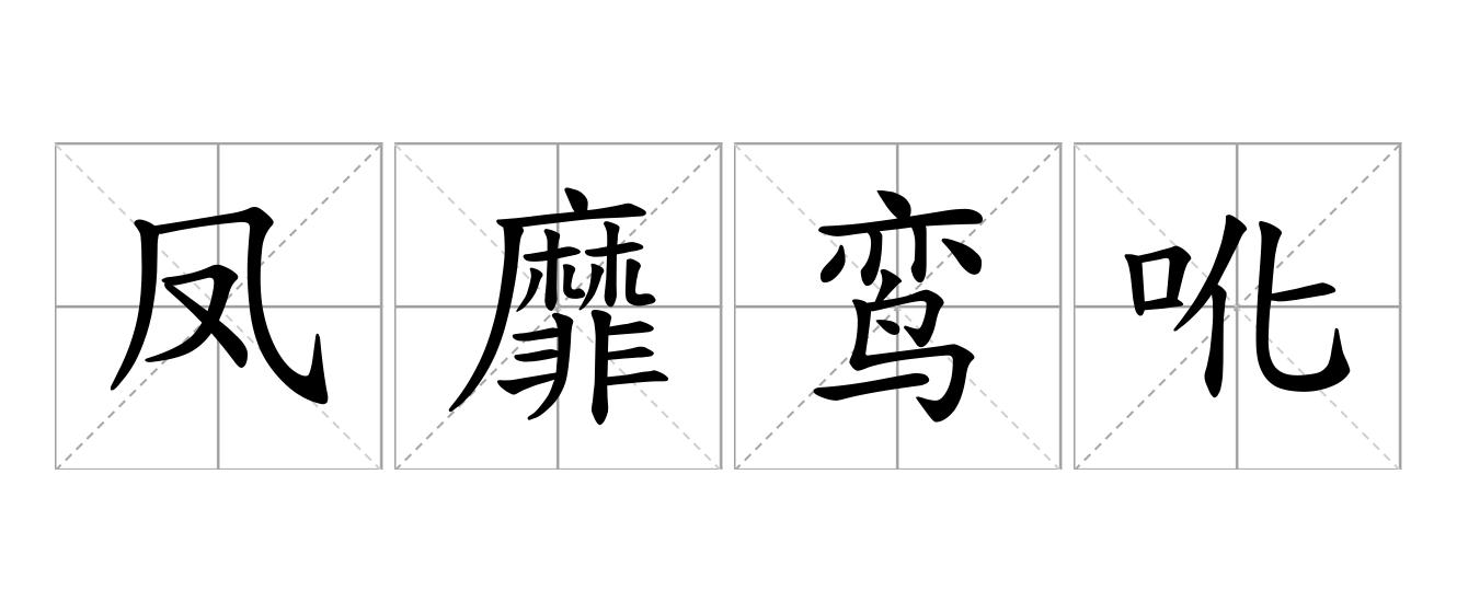凤靡鸾吪是什么意思