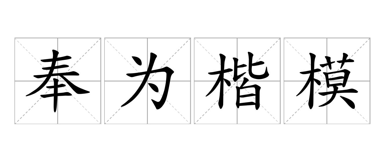 奉为楷模是什么意思