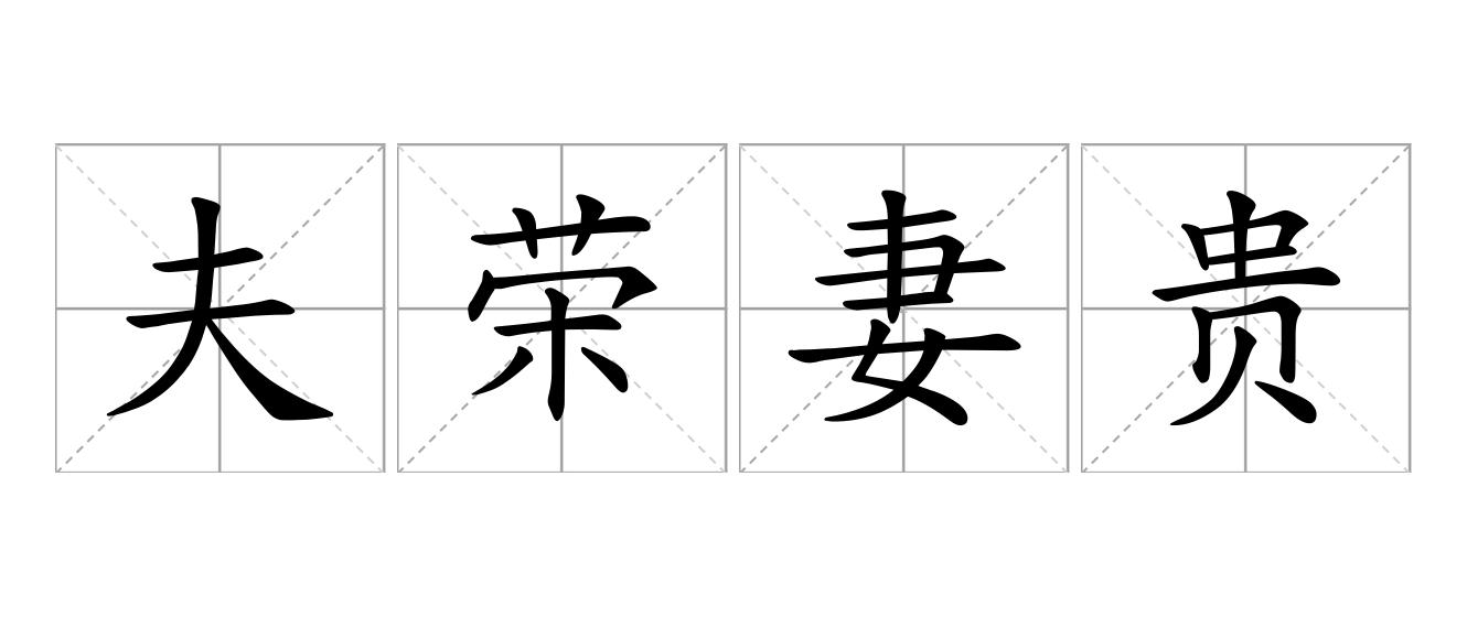 夫荣妻贵是什么意思