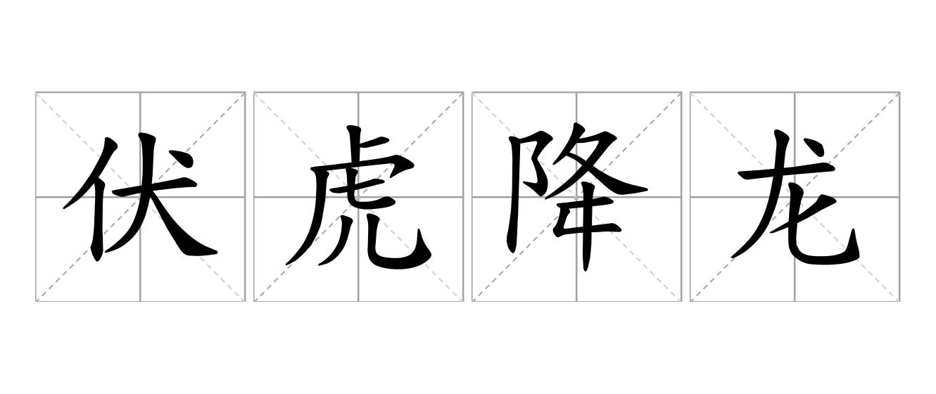 伏虎降龙是什么意思