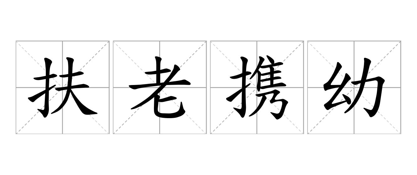 扶老携幼是什么意思