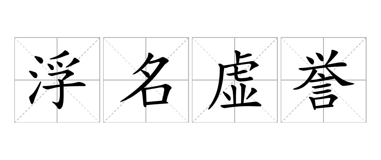 浮名虚誉是什么意思