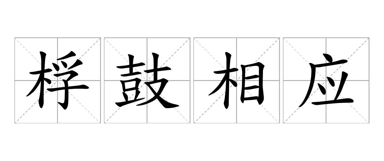 桴鼓相应是什么意思