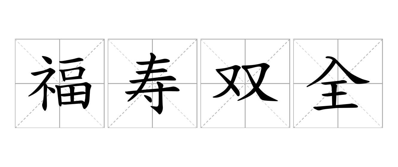 福寿双全是什么意思