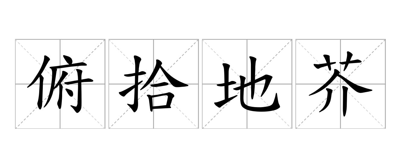 俯拾地芥是什么意思