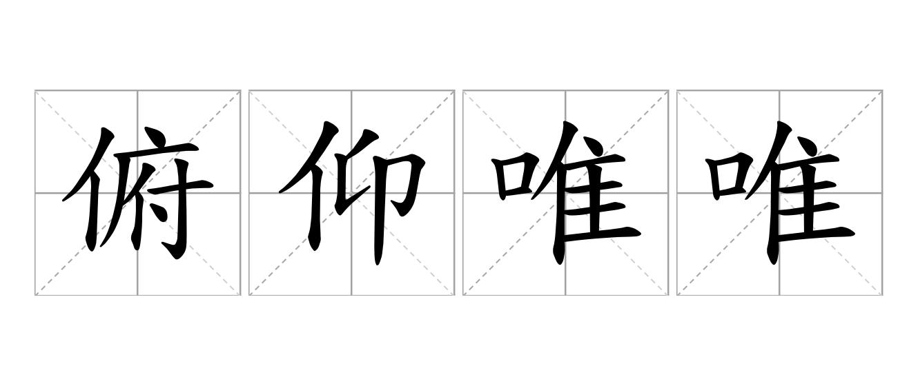 俯仰唯唯是什么意思