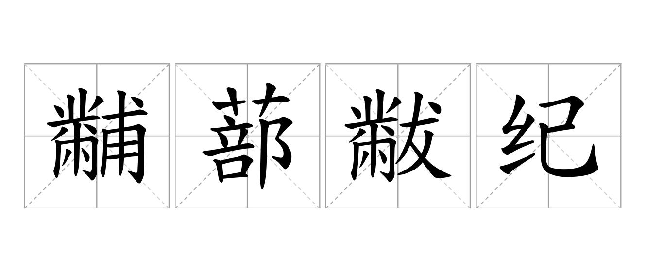 黼蔀黻纪是什么意思