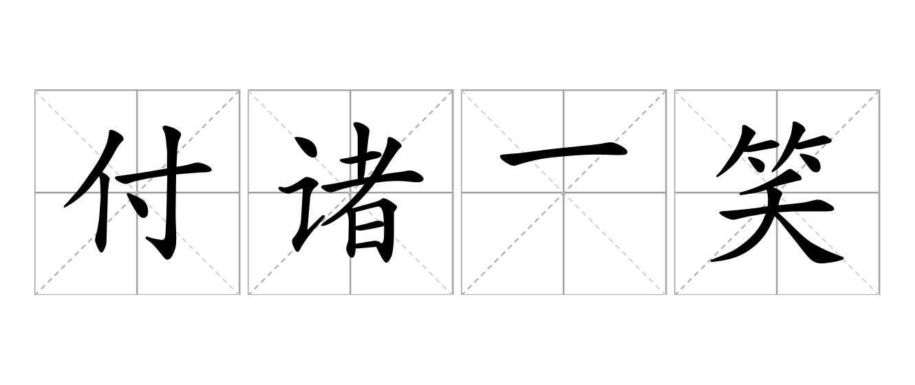 付诸一笑是什么意思