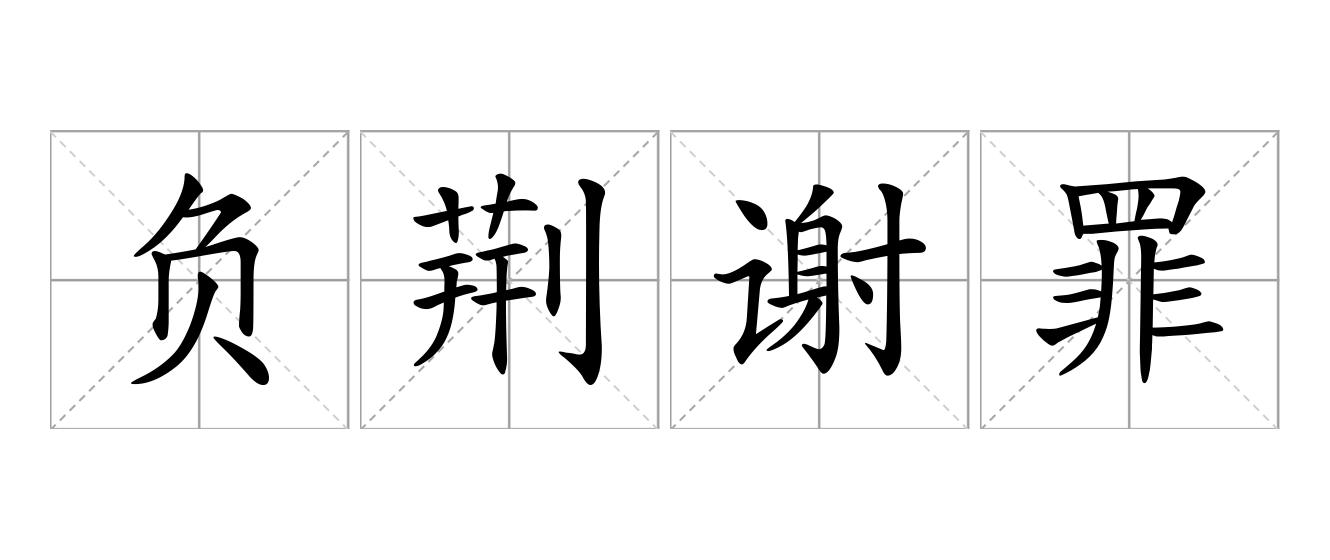 负荆谢罪是什么意思