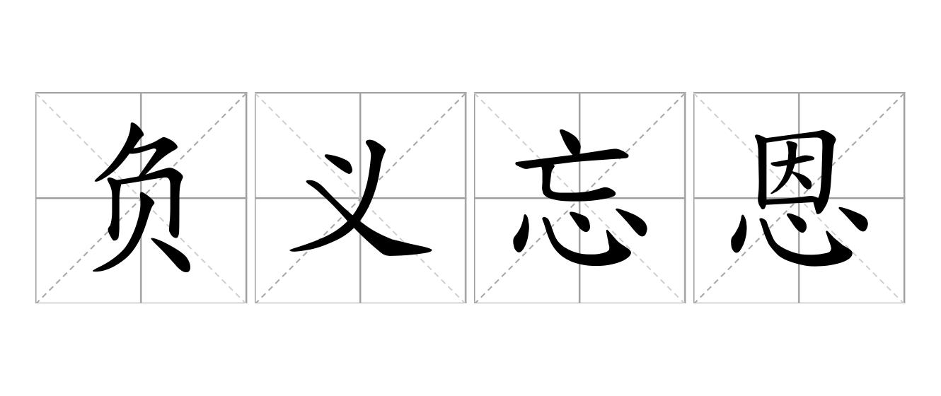 负义忘恩是什么意思