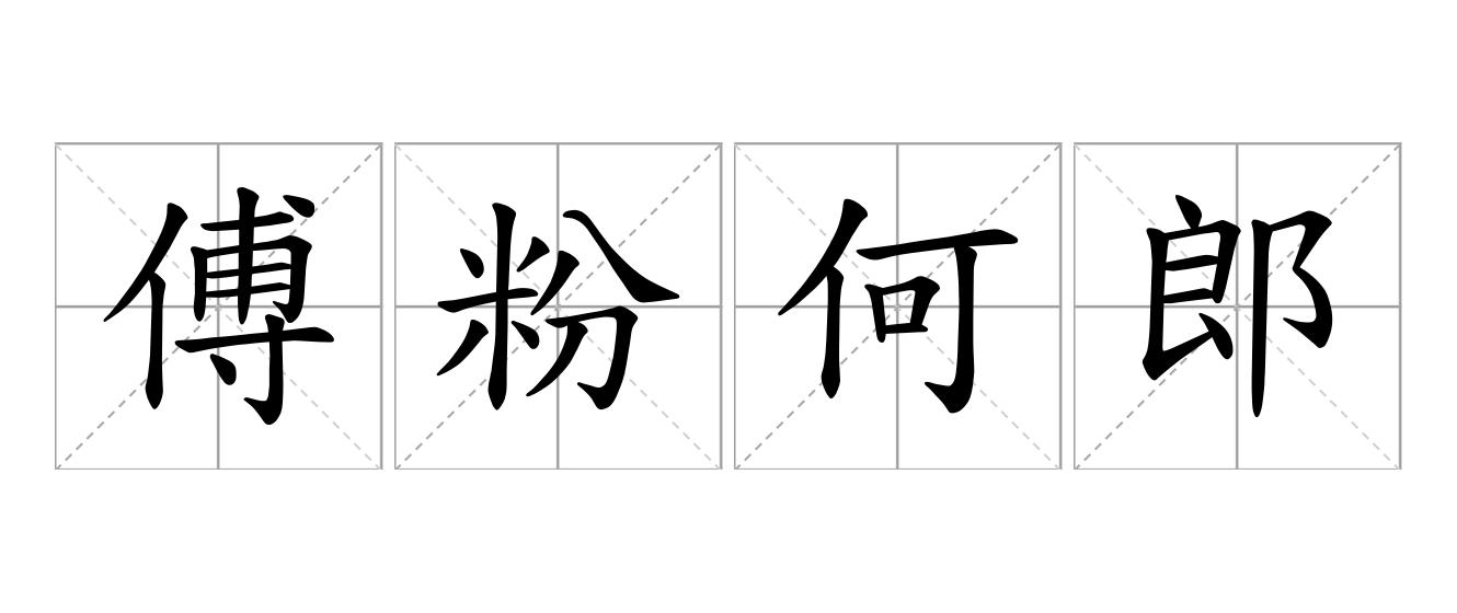 傅粉何郎是什么意思