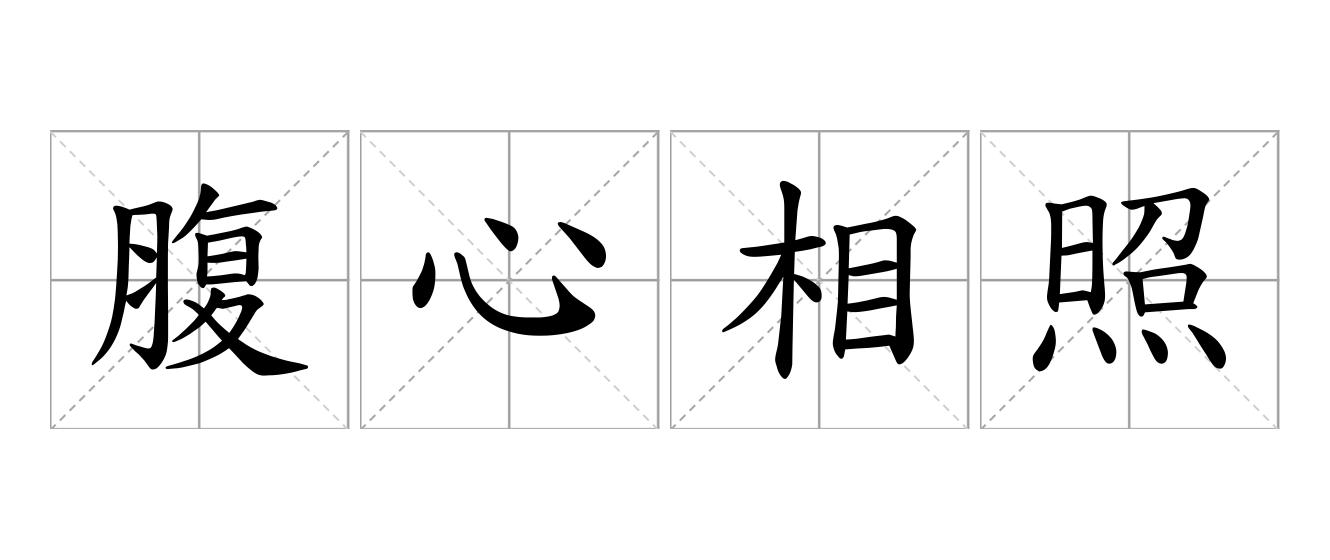 腹心相照是什么意思