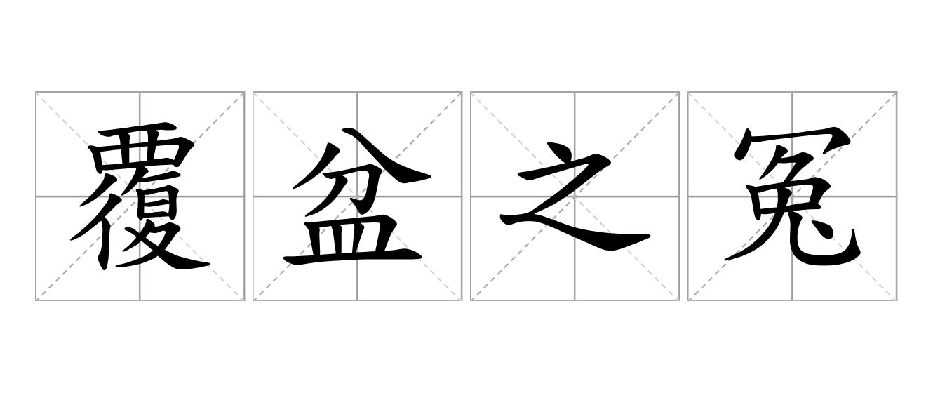 覆盆之冤是什么意思