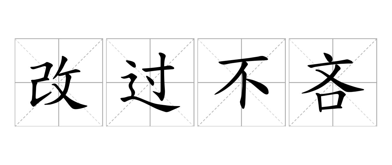 改过不吝是什么意思