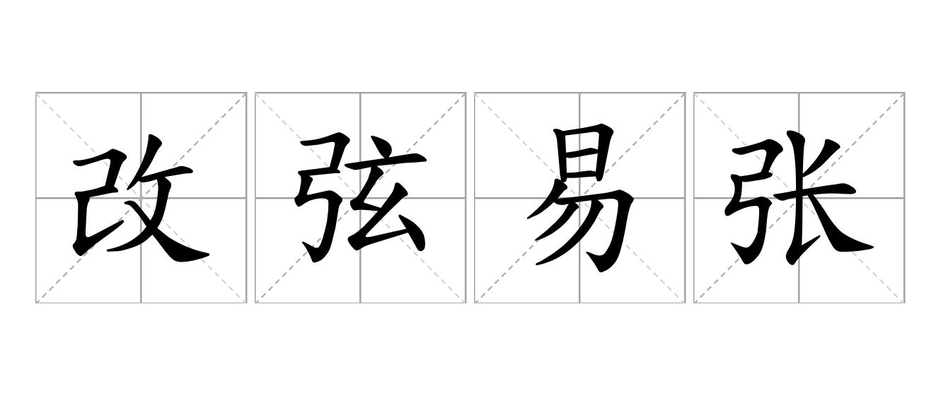 改弦易张是什么意思