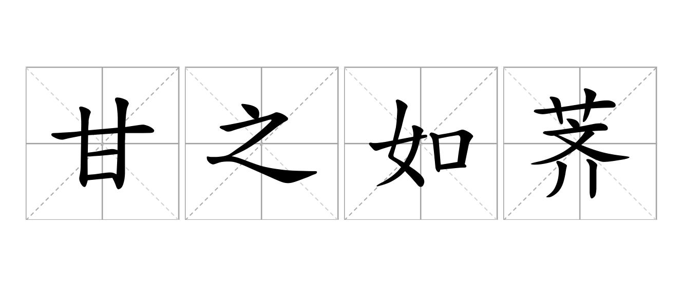 甘之如荠是什么意思